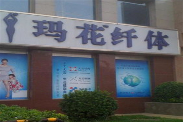 玛花纤体瘦身