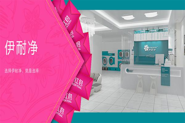 伊耐净洗衣店加盟