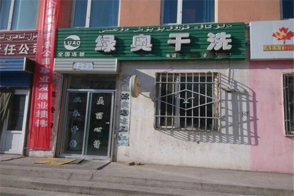 绿奥干洗店加盟