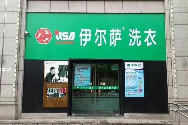 伊尔萨干洗加盟