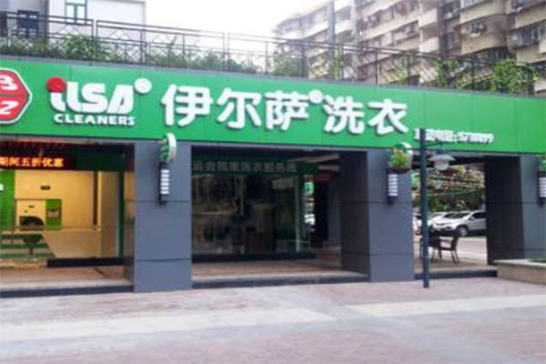 伊尔萨干洗加盟