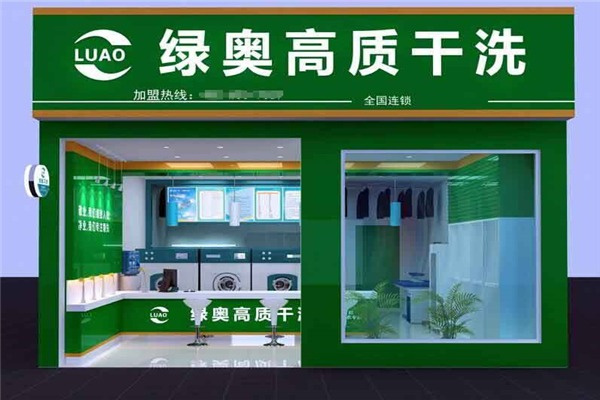 绿奥干洗店加盟