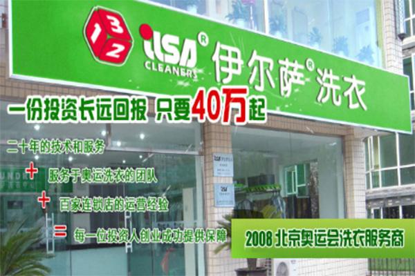 伊尔萨干洗加盟