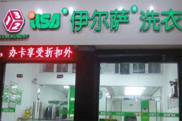 伊尔萨干洗加盟
