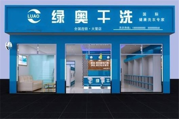 绿奥干洗店加盟