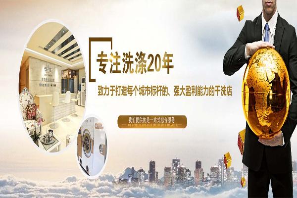 阿玛尼干洗店加盟
