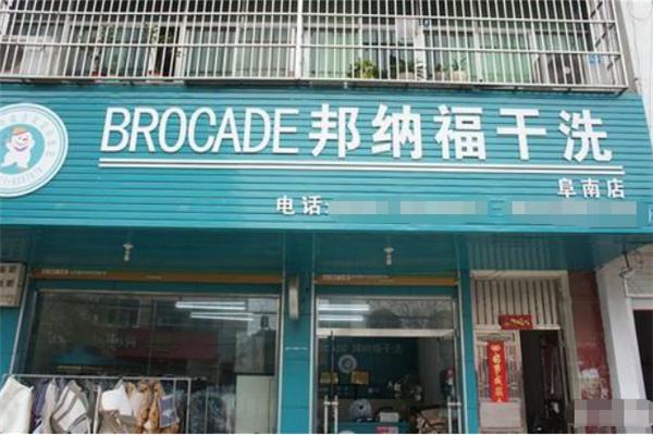 邦纳福干洗店加盟