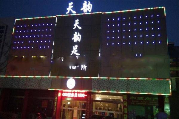 天韵声波通络养生仪