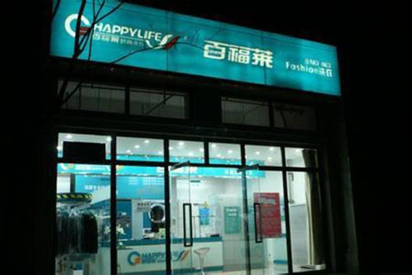 百福莱洗衣店加盟