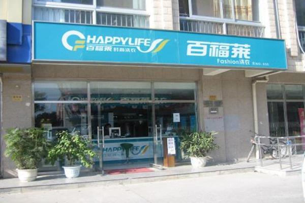 百福莱洗衣店加盟