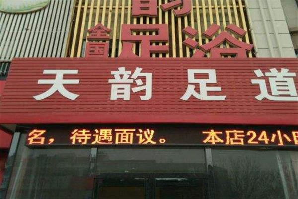天韵声波通络养生仪