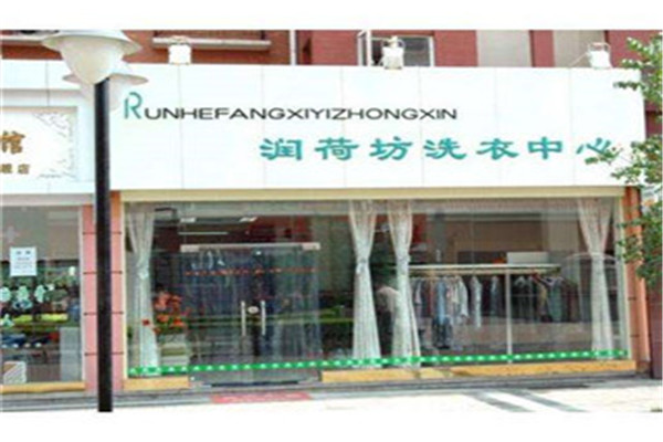 润荷坊洗衣店加盟