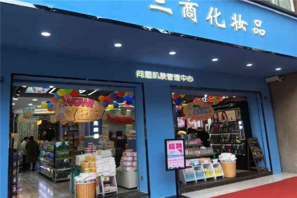 三商化妆品店加盟