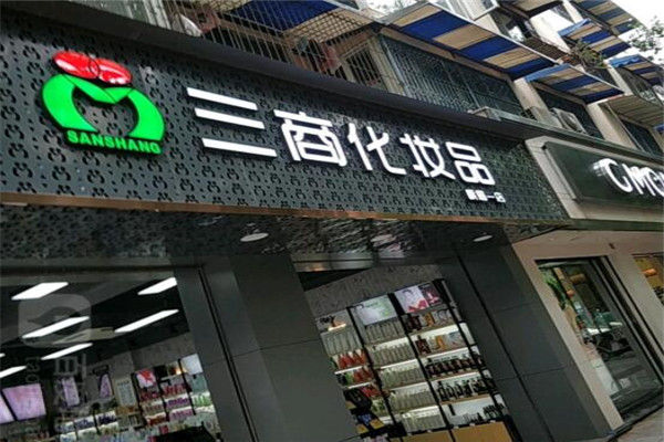 三商化妆品店加盟