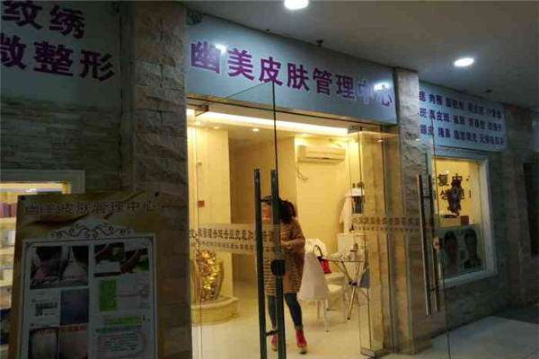 幽美祛痘祛斑加盟