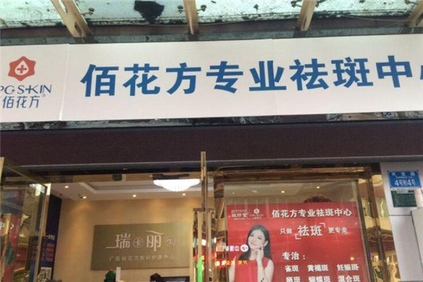 佰花方祛斑加盟