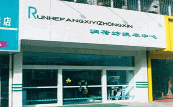 润荷坊洗衣店加盟