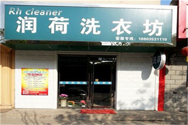 润荷坊洗衣店加盟