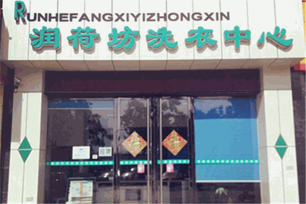 润荷坊洗衣店加盟