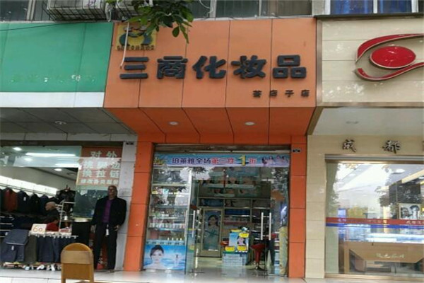 三商化妆品店加盟