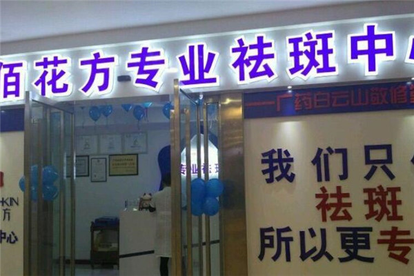 佰花方祛斑加盟
