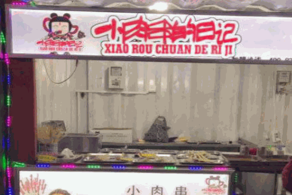 小肉串的日记