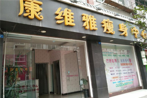 康维雅减肥美容机构
