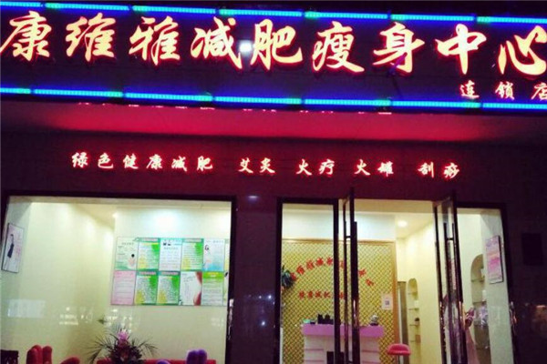 康维雅减肥美容机构