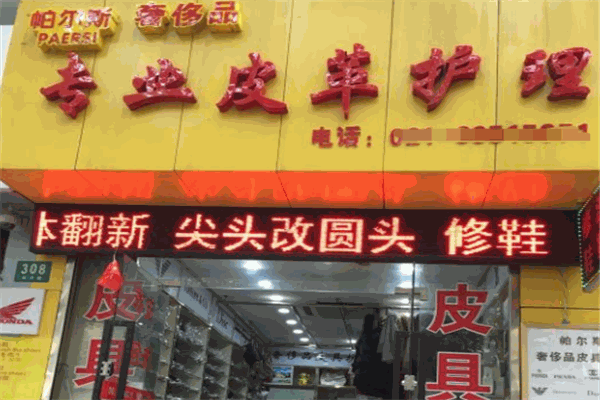 帕尔斯皮革护理干洗