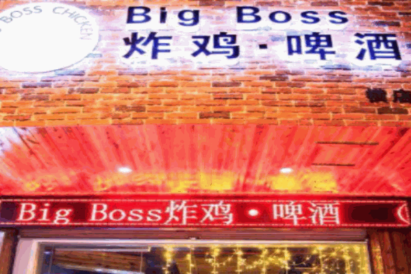 bigboss炸鸡啤酒