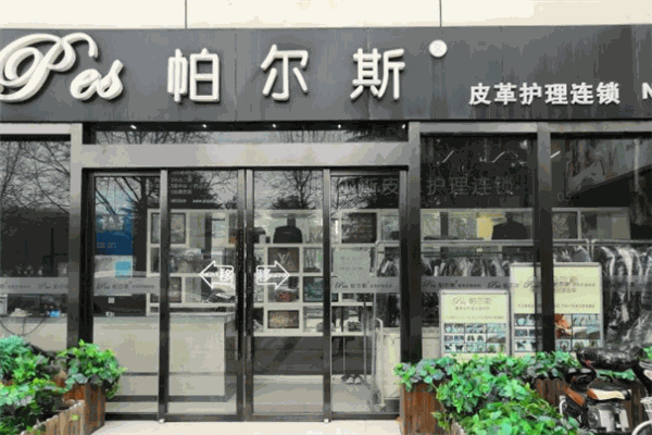 帕尔斯皮革护理干洗