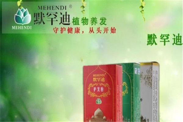 默罕迪植物养发加盟