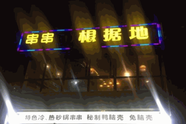 串串根据地