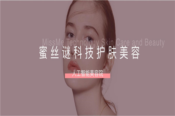 蜜丝谜MISSME美肤中心