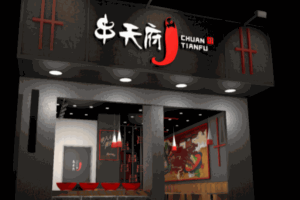 串天府