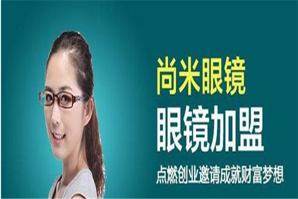 尚米眼镜加盟