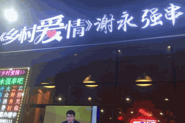 谢永强串吧