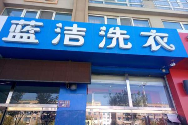 蓝洁干洗加盟