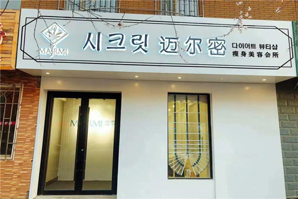 迈尔密瘦身加盟