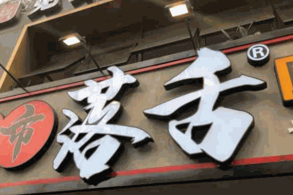 落舌冒菜