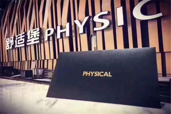 舒适堡健身美容中心