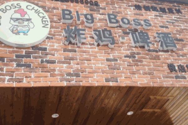 bigboss炸鸡啤酒