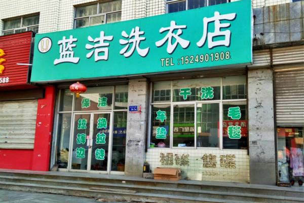蓝洁干洗加盟