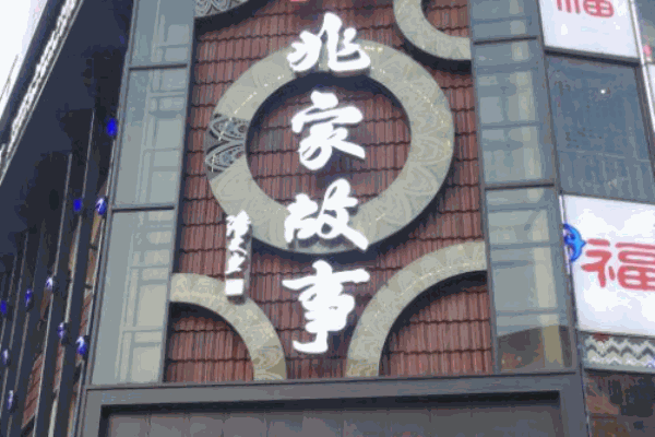 兆家故事