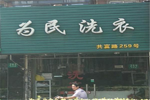 为民干洗加盟