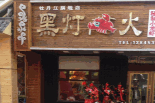 黑灯虾火