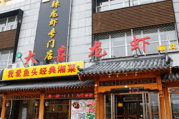 大喜龙虾