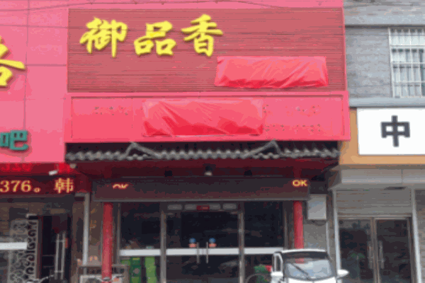 御品香炸肉