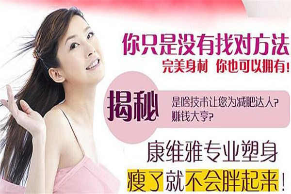 康维雅减肥美容机构