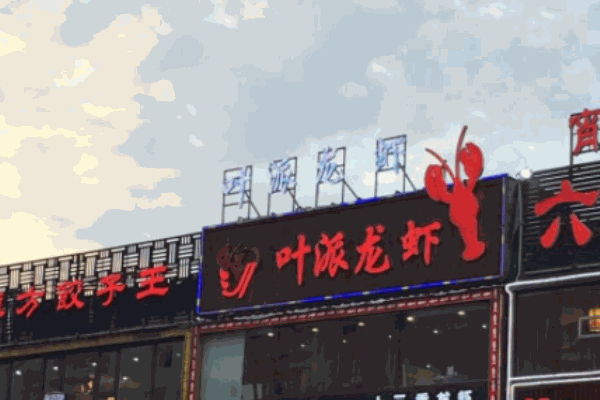 叶派龙虾